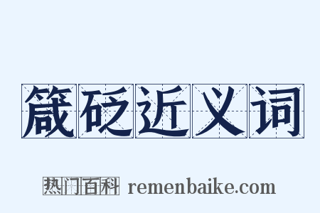 箴砭近义词是什么意思的图片
